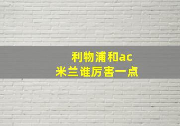 利物浦和ac米兰谁厉害一点