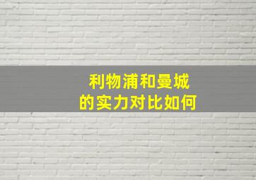 利物浦和曼城的实力对比如何