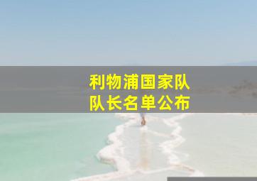 利物浦国家队队长名单公布