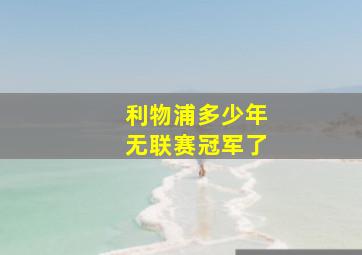 利物浦多少年无联赛冠军了