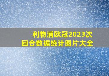 利物浦欧冠2023次回合数据统计图片大全