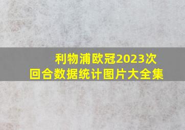 利物浦欧冠2023次回合数据统计图片大全集