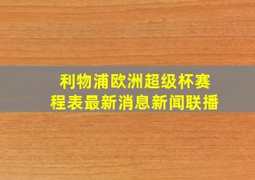 利物浦欧洲超级杯赛程表最新消息新闻联播