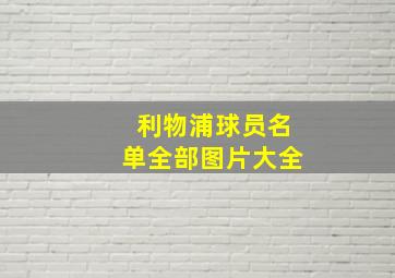 利物浦球员名单全部图片大全