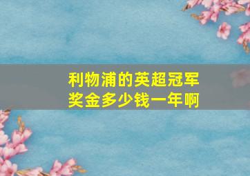 利物浦的英超冠军奖金多少钱一年啊