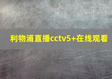 利物浦直播cctv5+在线观看