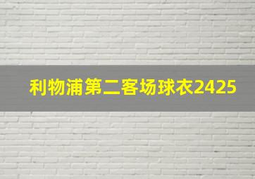 利物浦第二客场球衣2425