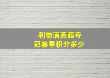 利物浦英超夺冠赛季积分多少