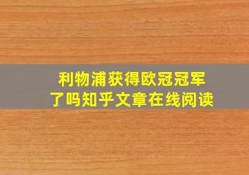 利物浦获得欧冠冠军了吗知乎文章在线阅读