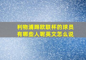 利物浦踢欧联杯的球员有哪些人呢英文怎么说