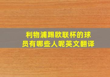 利物浦踢欧联杯的球员有哪些人呢英文翻译