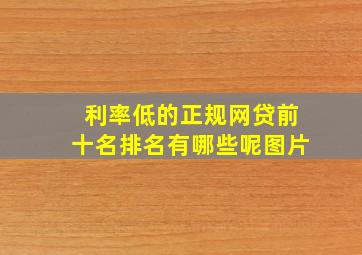 利率低的正规网贷前十名排名有哪些呢图片