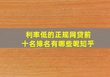 利率低的正规网贷前十名排名有哪些呢知乎