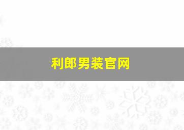 利郎男装官网