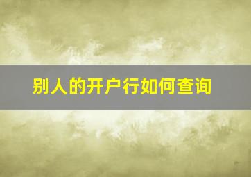 别人的开户行如何查询