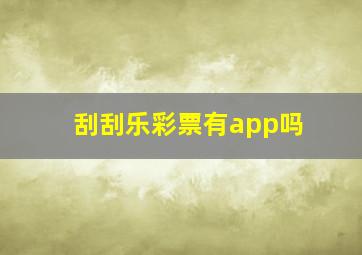 刮刮乐彩票有app吗