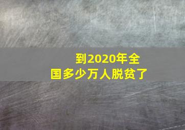 到2020年全国多少万人脱贫了