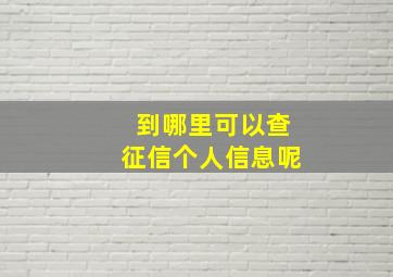 到哪里可以查征信个人信息呢