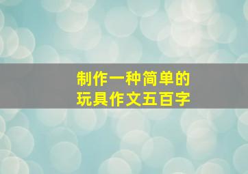 制作一种简单的玩具作文五百字