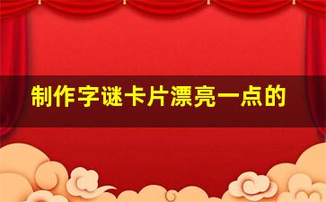 制作字谜卡片漂亮一点的