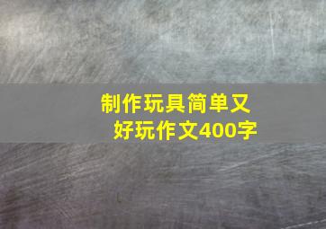 制作玩具简单又好玩作文400字