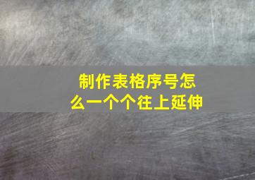 制作表格序号怎么一个个往上延伸