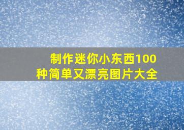 制作迷你小东西100种简单又漂亮图片大全