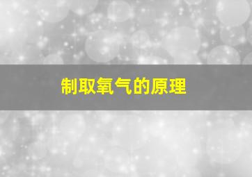 制取氧气的原理