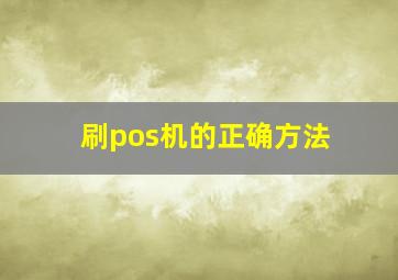 刷pos机的正确方法