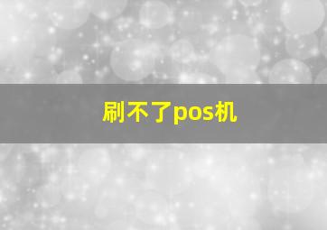 刷不了pos机