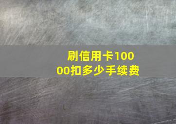 刷信用卡10000扣多少手续费