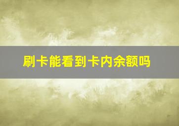 刷卡能看到卡内余额吗