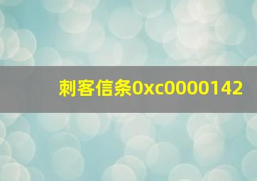 刺客信条0xc0000142