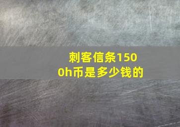 刺客信条1500h币是多少钱的