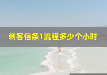 刺客信条1流程多少个小时