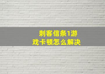 刺客信条1游戏卡顿怎么解决