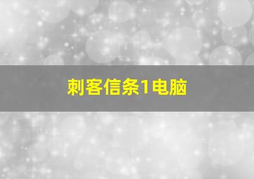 刺客信条1电脑