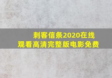 刺客信条2020在线观看高清完整版电影免费