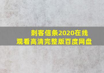 刺客信条2020在线观看高清完整版百度网盘