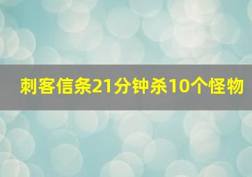 刺客信条21分钟杀10个怪物