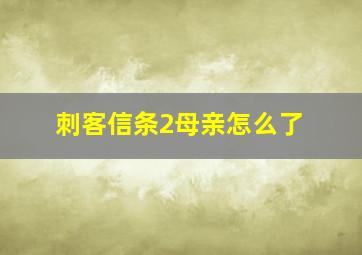 刺客信条2母亲怎么了