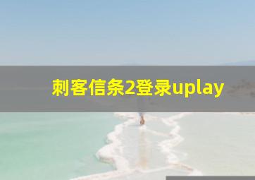 刺客信条2登录uplay