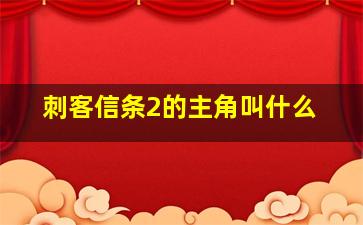 刺客信条2的主角叫什么