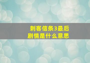 刺客信条3最后剧情是什么意思