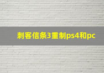 刺客信条3重制ps4和pc