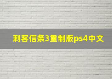 刺客信条3重制版ps4中文