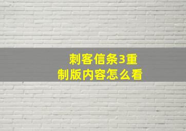 刺客信条3重制版内容怎么看