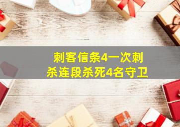 刺客信条4一次刺杀连段杀死4名守卫