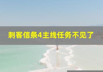 刺客信条4主线任务不见了