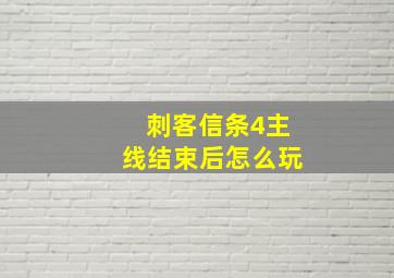 刺客信条4主线结束后怎么玩